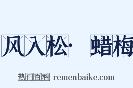 风入松·蜡梅是什么意思的图片